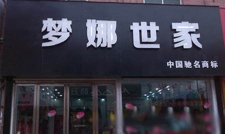 梦娜世家羽绒服加盟店