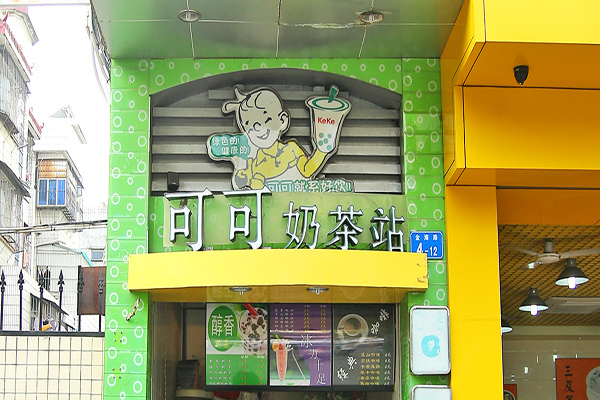 可可奶茶加盟
