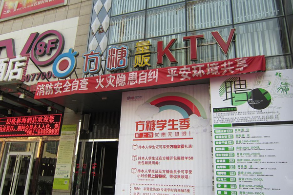 方糖ktv加盟费