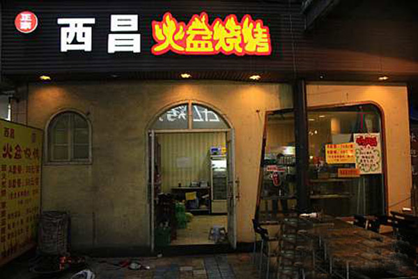 西昌火盆烧烤店加盟店型