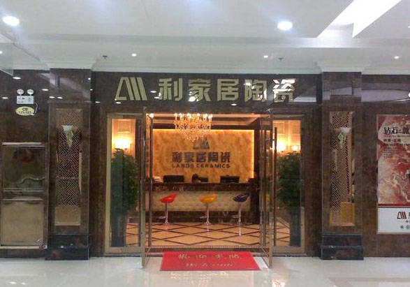 利家居陶瓷加盟店