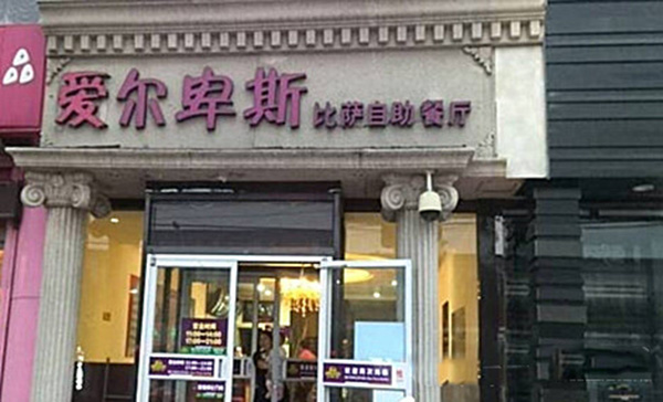 爱尔卑斯比萨自助餐厅加盟费