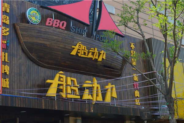 船动力烧烤加盟费