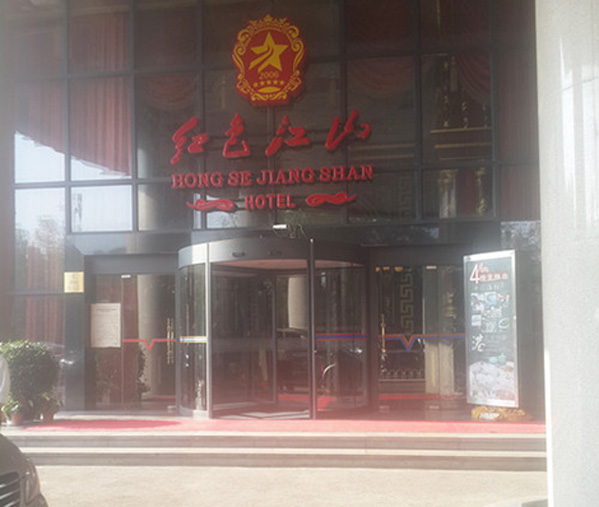 红色江山加盟店