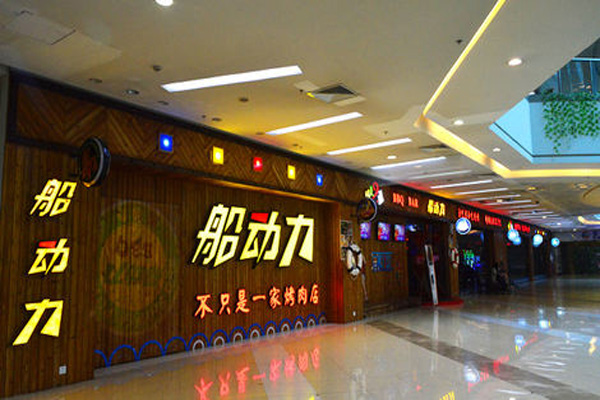 船动力烧烤加盟费