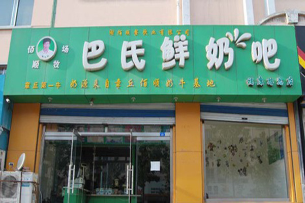 巴氏鲜奶吧加盟费