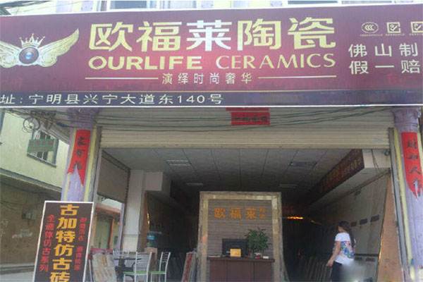 欧福莱瓷砖加盟店