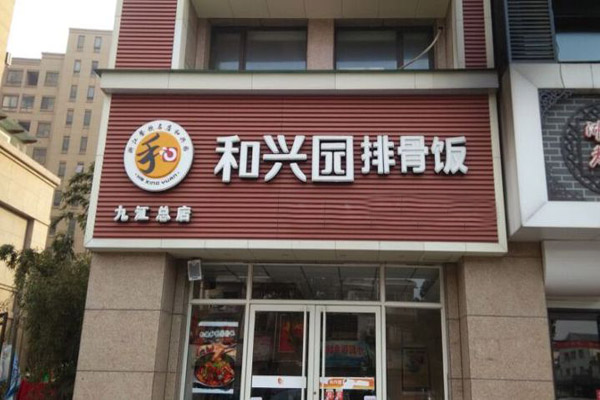 合兴园排骨饭加盟门店