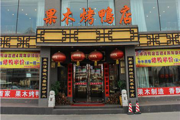果木烤鸭加盟门店