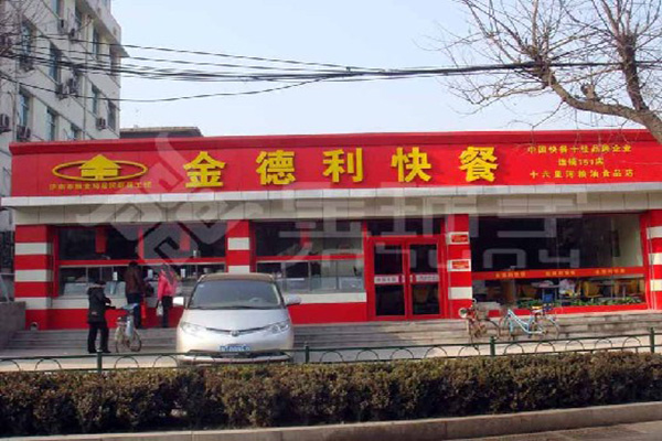 金德利快餐加盟店