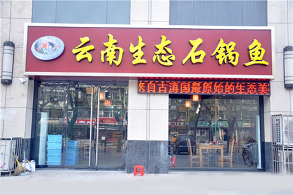 云南石锅鱼加盟