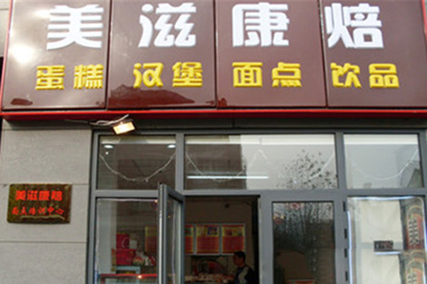 美滋康焙加盟