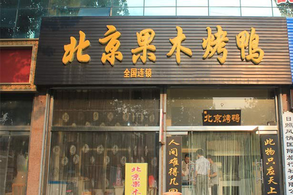 果木烤鸭加盟门店