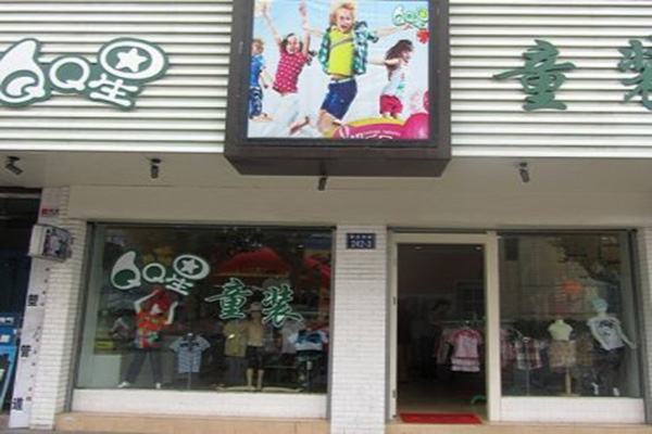 qq星童装加盟店