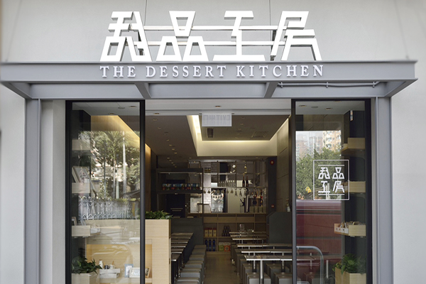 甜品工房加盟店型