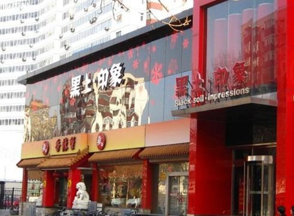 黑土印象加盟