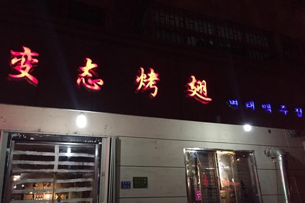 变态烤翅加盟费