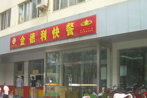 金德利快餐加盟店