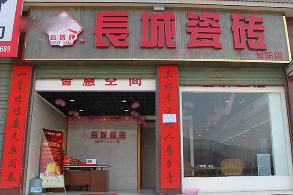 长城瓷砖