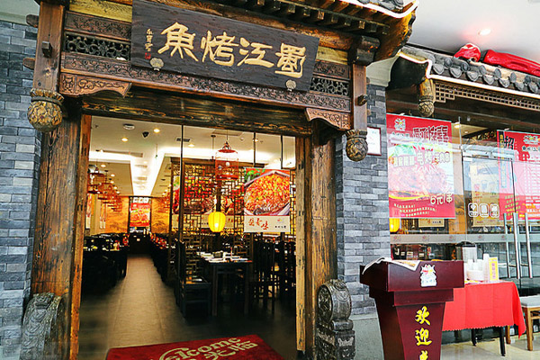 蜀江烤鱼加盟店型