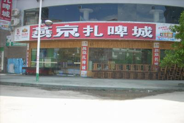 【燕京扎啤加盟】加盟燕京扎啤，成功致富！