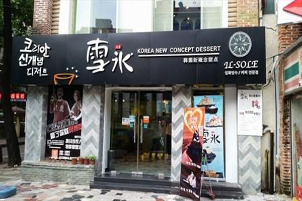 雪冰甜品加盟