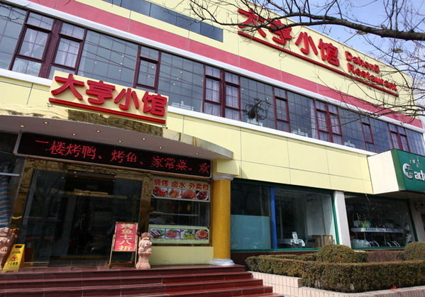 大亨小馆加盟店