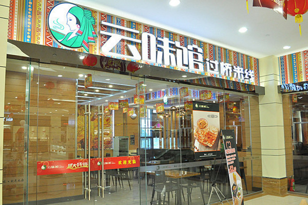 云味馆过桥米线加盟店