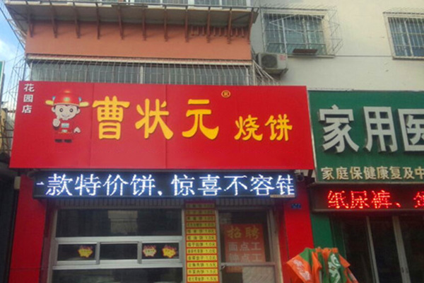 曹状元烧饼加盟费