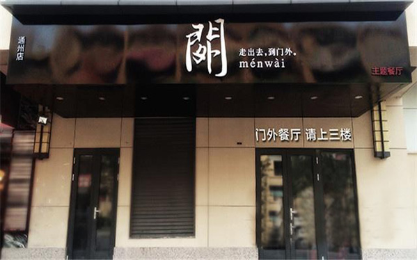 门外主题餐厅加盟店