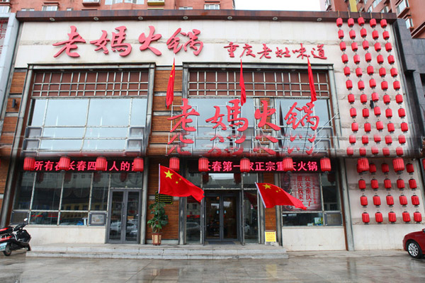 老妈火锅加盟店型