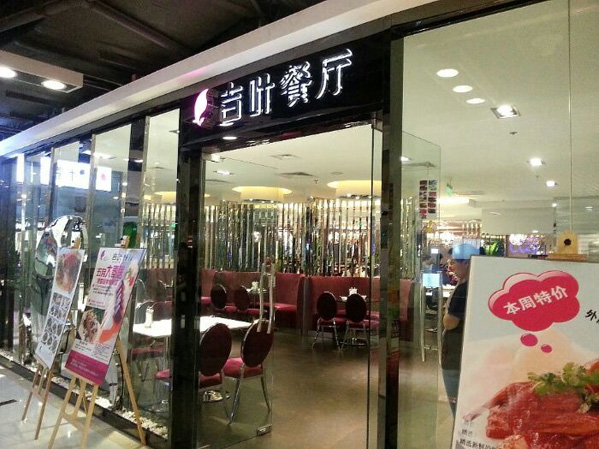 吉叶餐厅加盟店