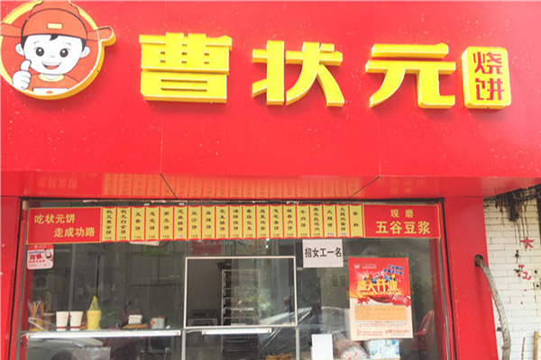 曹状元烧饼加盟