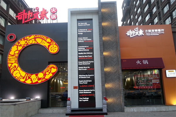 动力元素火锅加盟店