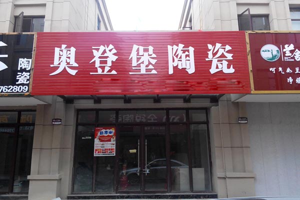 奥登堡陶瓷