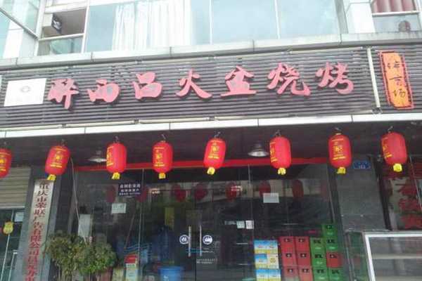 西昌火盆烧烤店加盟店型
