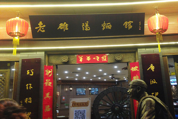 老洛阳面馆加盟费