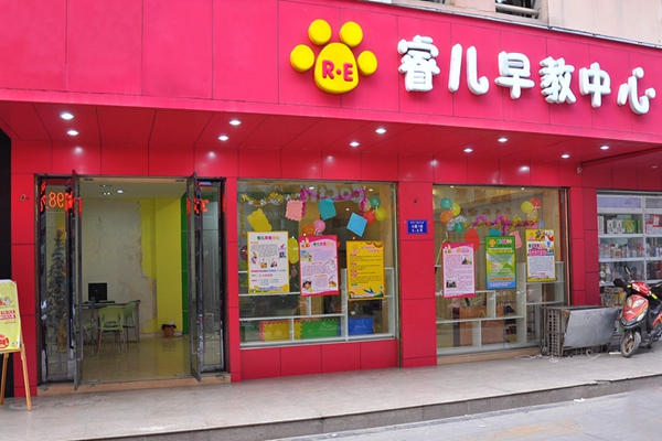 睿儿加盟店