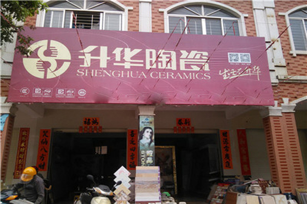 升华陶瓷加盟店