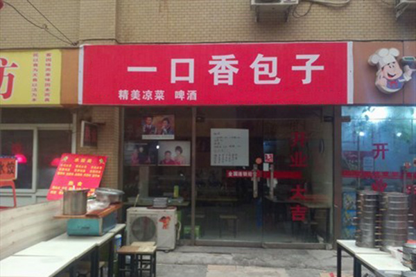 一口香包子加盟店