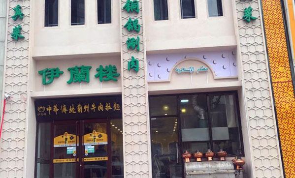 伊兰楼加盟费