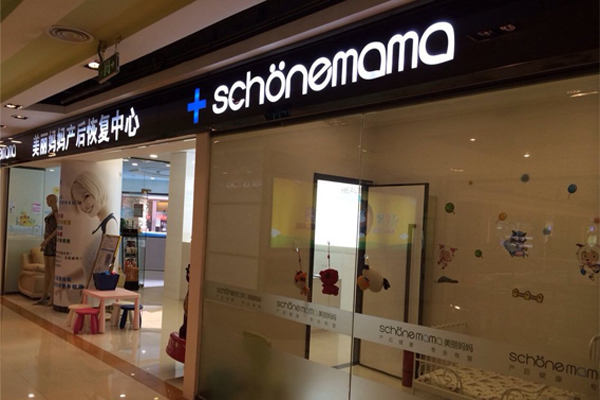 美丽妈妈加盟门店