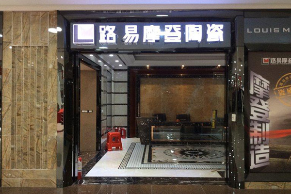 路易摩登陶瓷加盟店