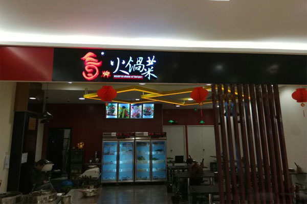 冒牌火锅菜加盟门店