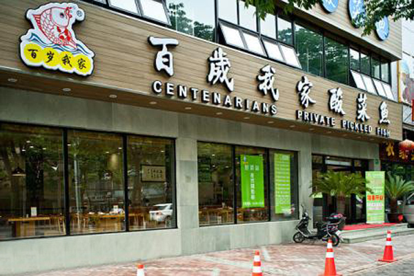百岁我家酸菜鱼加盟店