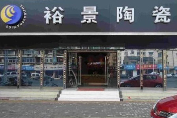 裕景陶瓷加盟店
