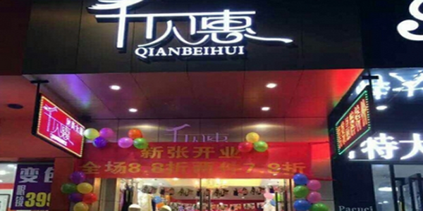 千贝惠女装加盟店型