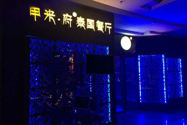 甲米府泰国餐厅加盟费