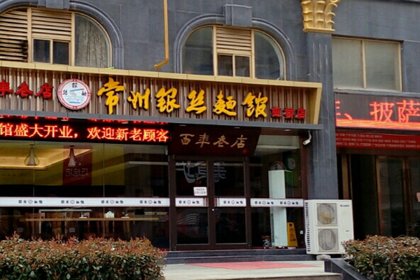 常州银丝面馆加盟店