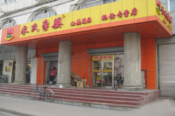 米氏孕婴加盟门店